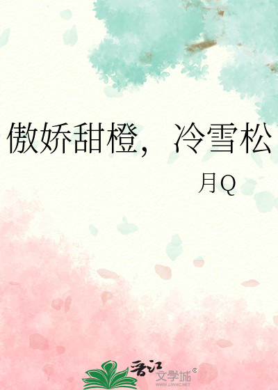 傲嬌甜橙，冷雪松