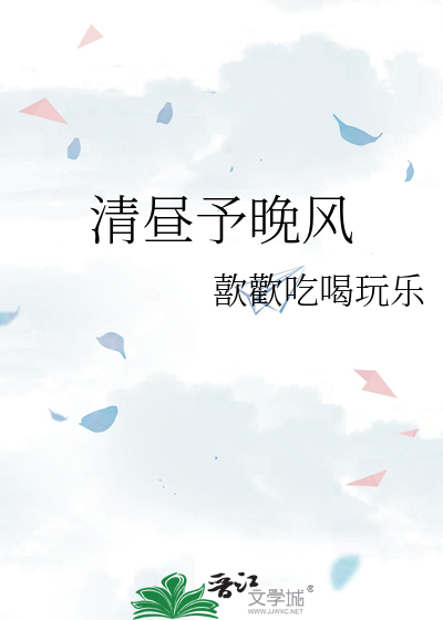 清晝予晚風
