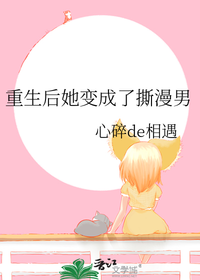重生後她變成了撕漫男