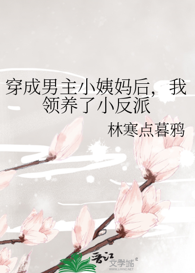 穿成男主小姨媽後，我領養了小反派