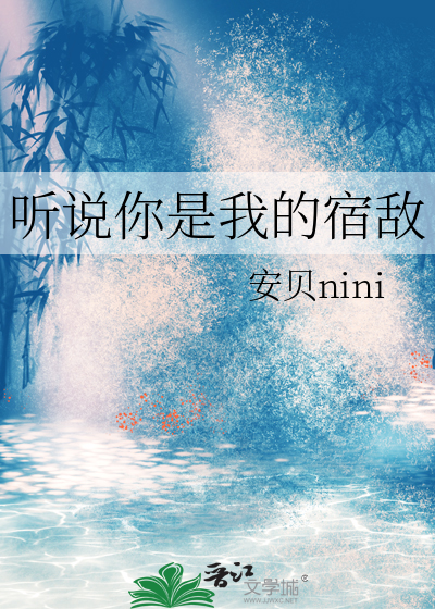 聽說你是我的宿敵