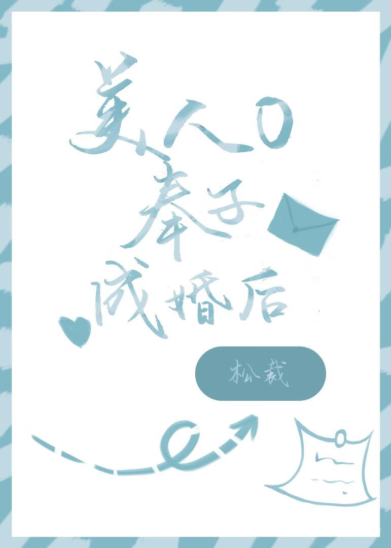 美人O奉子成婚後