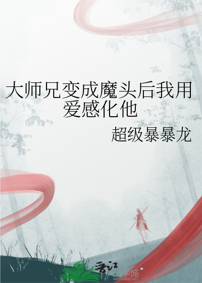 大師兄變成魔頭後我用愛感化他