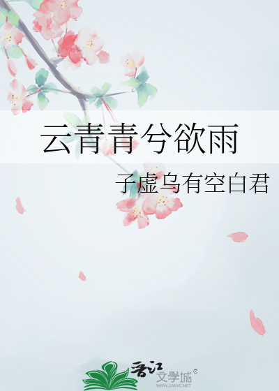 雲青青兮欲雨