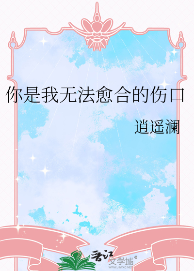 你是我無法愈合的傷口