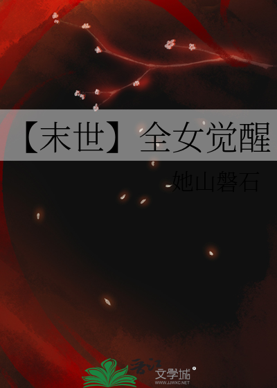 【末世】全女覺醒