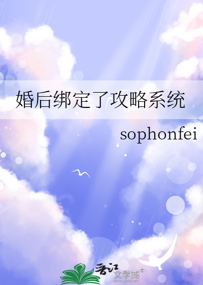 婚後綁定了攻略系統