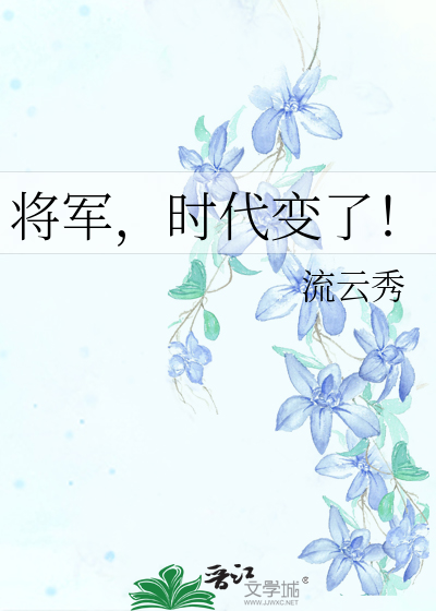 将軍，時代變了！