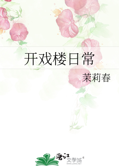 開戲樓日常