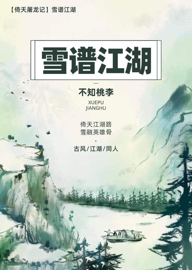 ［倚天］雪譜江湖