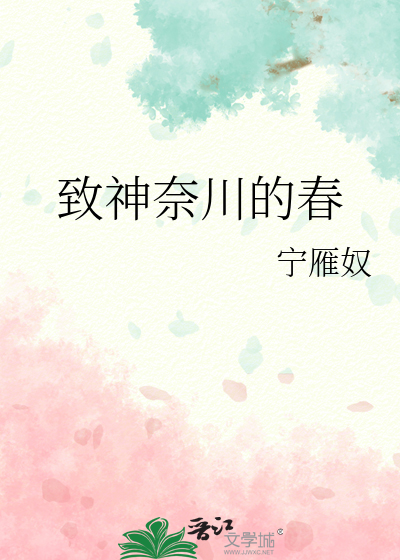 緻神奈川的春