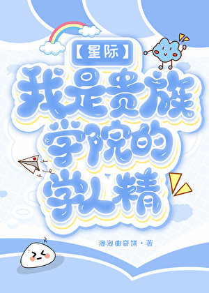 【星際】我是貴族學院的學人精