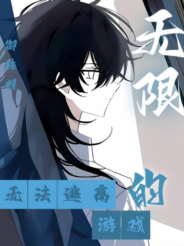 無法逃離的無限遊戲