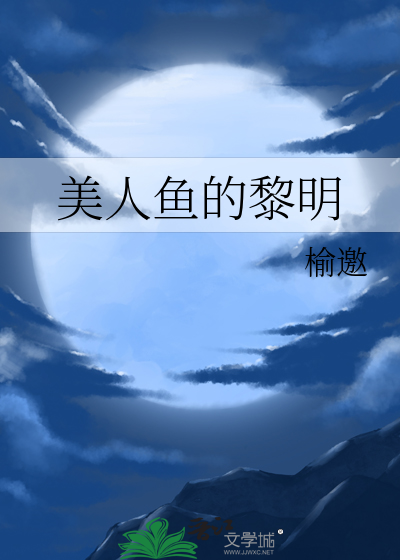 美人魚的黎明