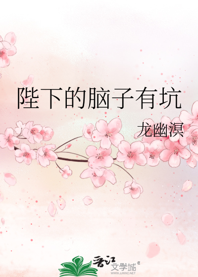 陛下的腦子有坑