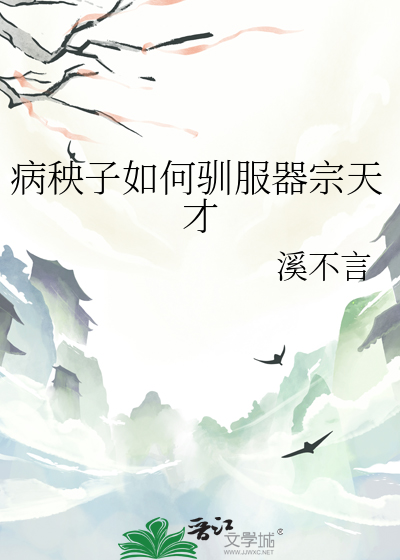病秧子如何馴服器宗天才