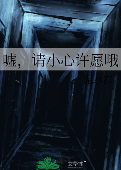 噓，請小心許願哦