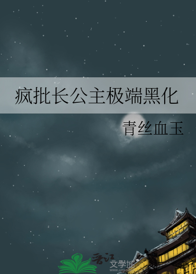 瘋批長公主極端黑化