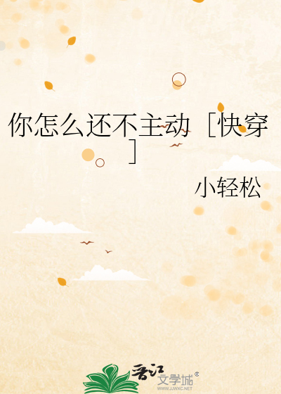 你怎麼還不主動［快穿］
