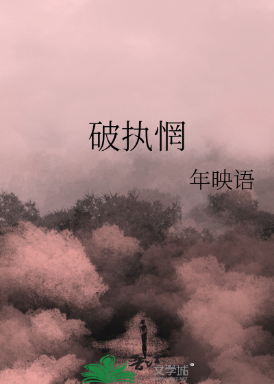 破執惘