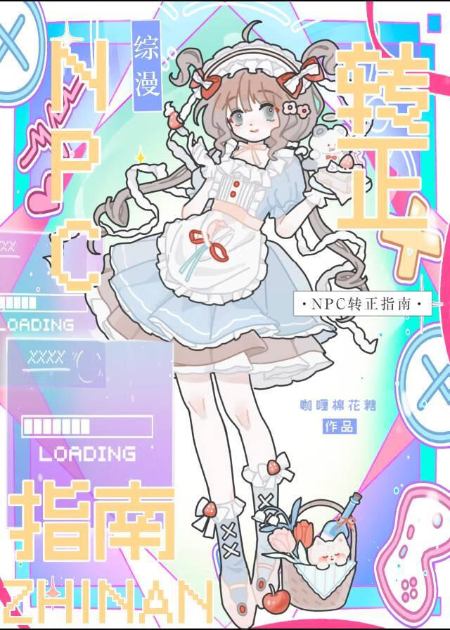 NPC轉正指南