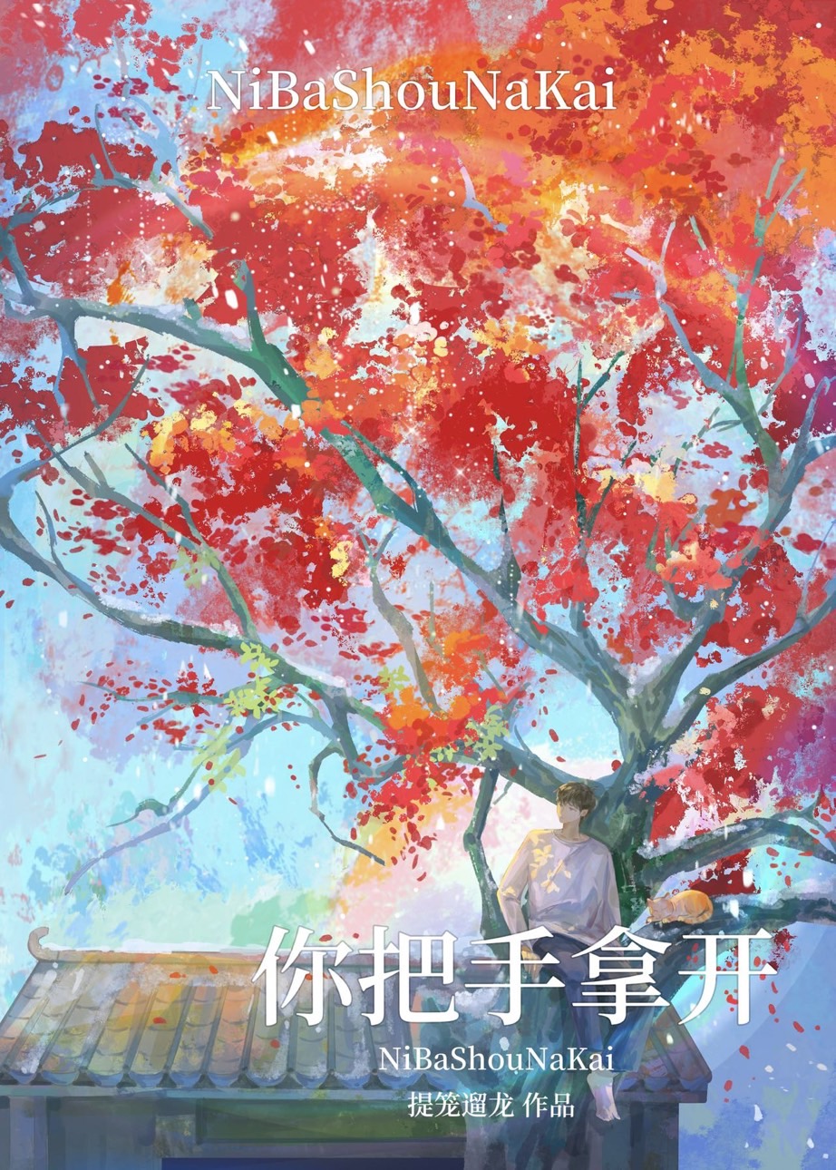 你把手拿開！