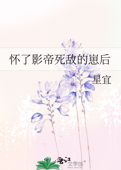 懷了影帝死敵的崽後