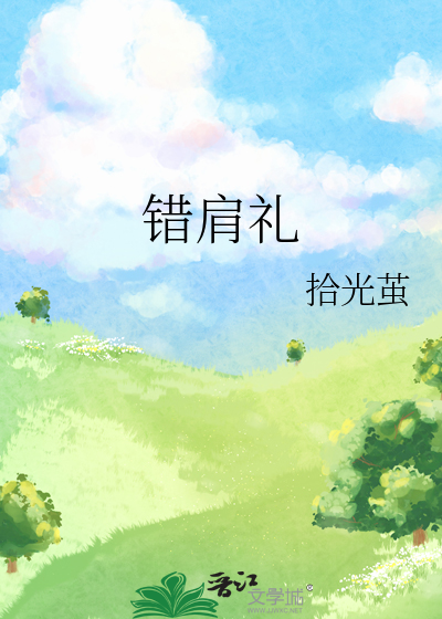 錯肩禮