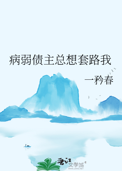 病弱債主總想套路我