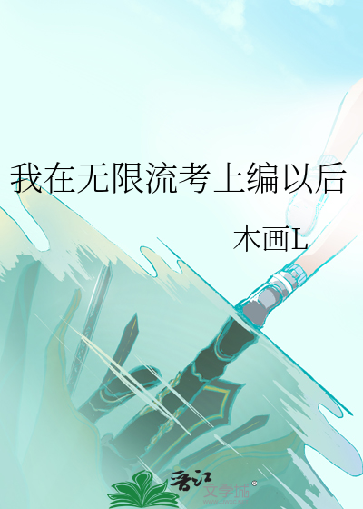 我在無限流考上編以後
