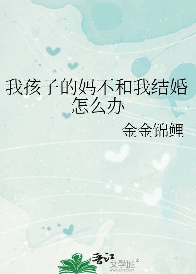 我孩子的媽不和我結婚怎麼辦