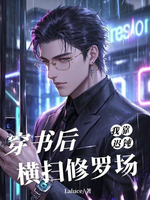 穿書後我靠遲鈍橫掃修羅場