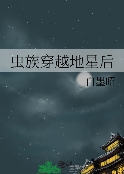 蟲族穿越地星後