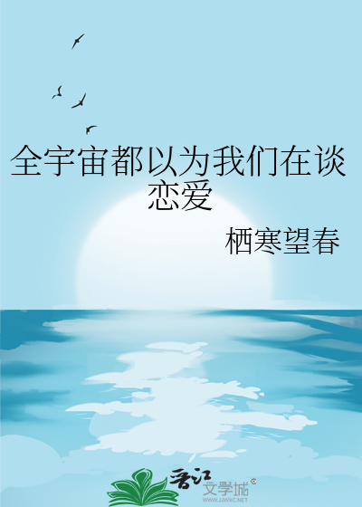 全宇宙都以為我們在談戀愛