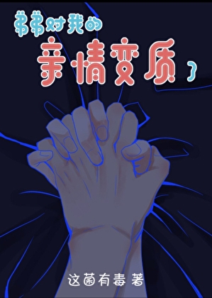 弟弟對我的親情變質了