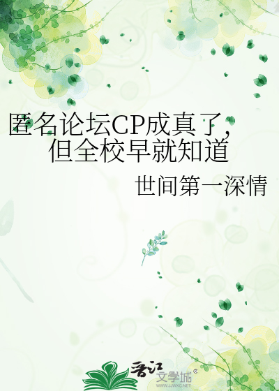 匿名論壇CP成真了，但全校早就知道