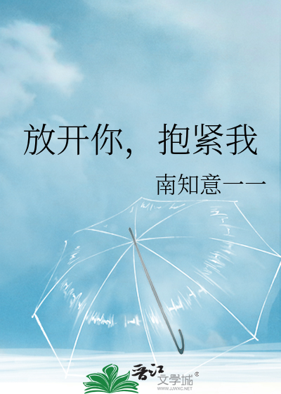 放開你，抱緊我