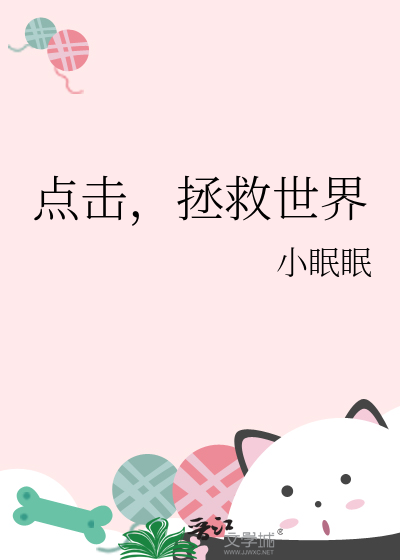 點擊，拯救世界