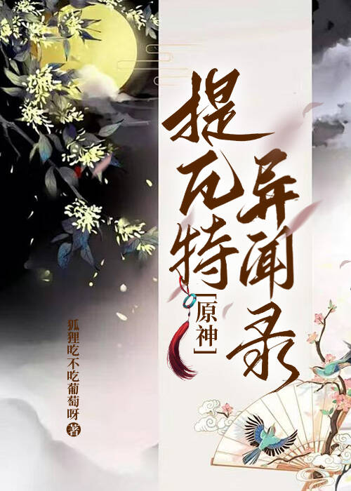 [原神]提瓦特異聞錄