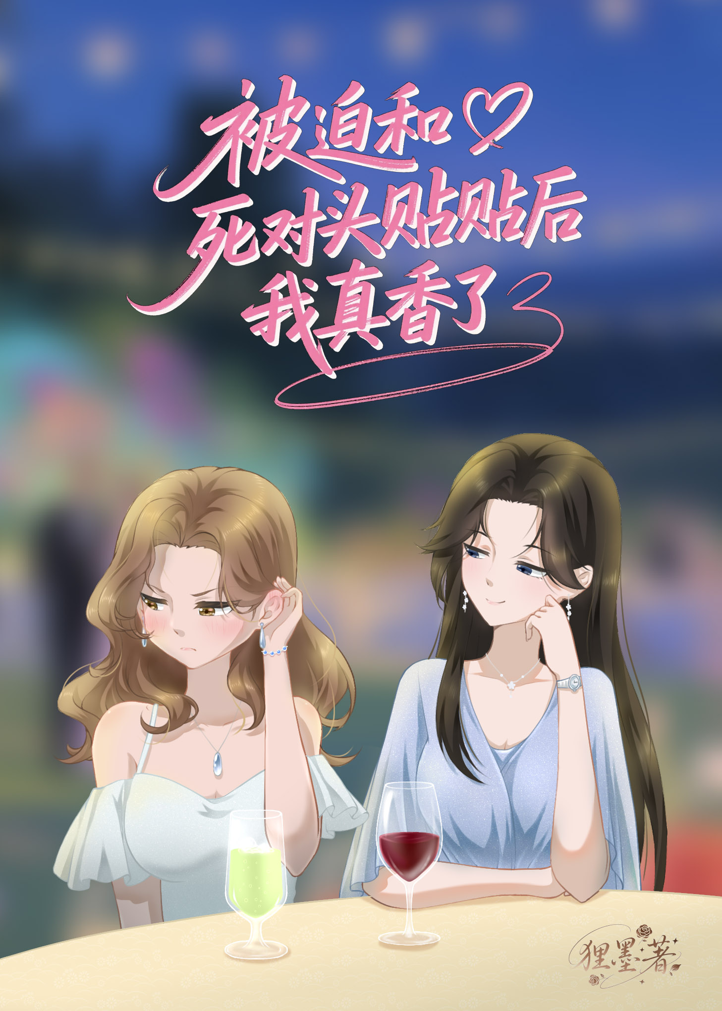 重生後被迫和死對頭貼貼