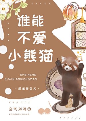 誰能不愛小熊貓呢