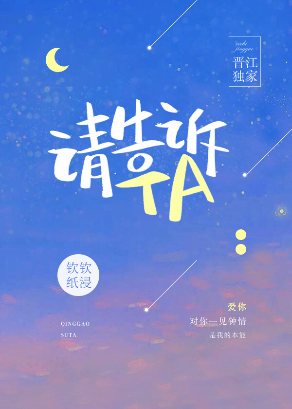請告訴Ta