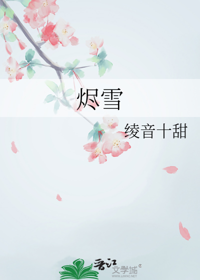 燼雪