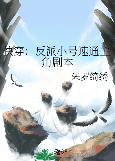 快穿：反派小号速通主角劇本
