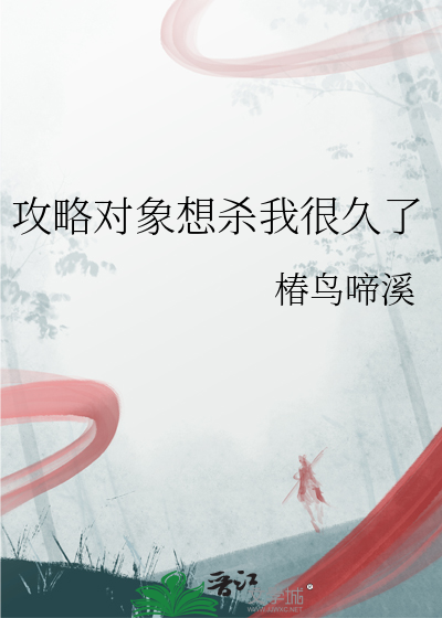 攻略對象想殺我很久了