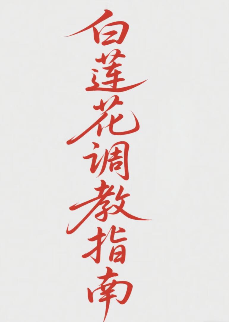 白蓮花調教指南