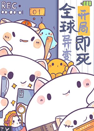 全球異變，開局即死