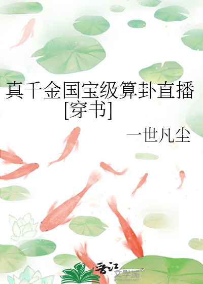 真千金國寶級算卦直播[穿書]