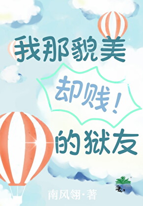 我那貌美卻賤的獄友