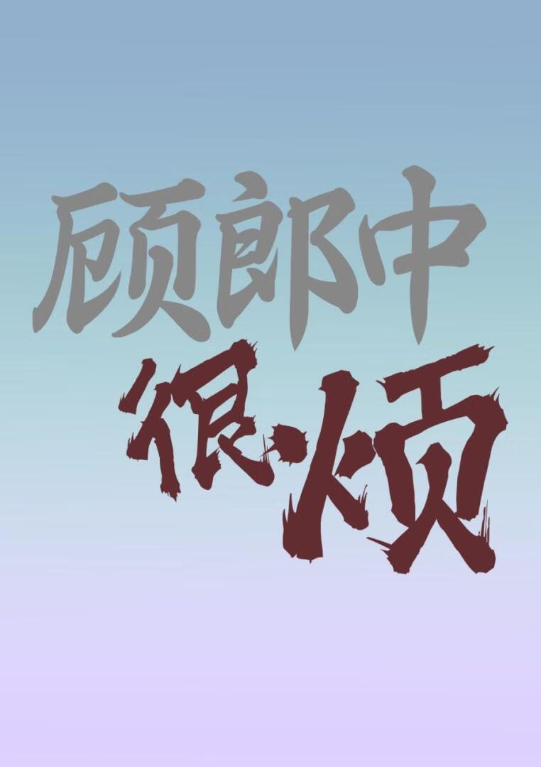 顧郎中很煩